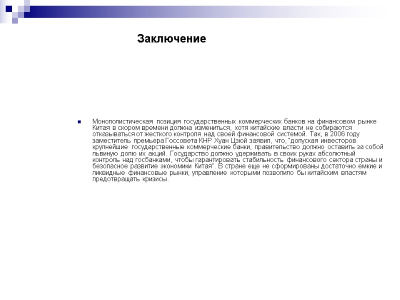 Заключение Монополистическая позиция государственных коммерческих банков на финансовом рынке Китая в скором времени должна